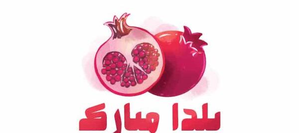 عکس زیبای شب یلدا مبارک
