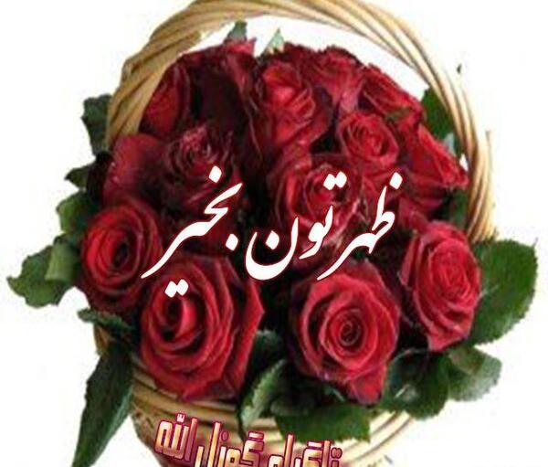 عکس ظهر بخیر متحرک