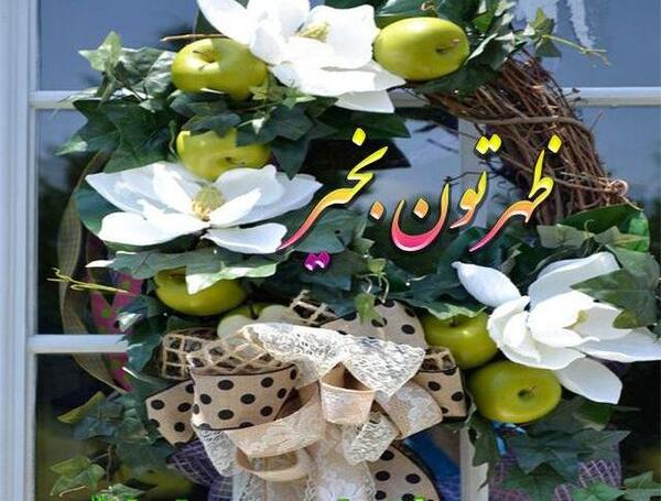 عکس ظهر بخیر متحرک