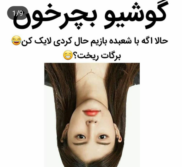 عکس لایک برعکس