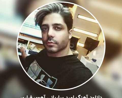 عکس امید ساربانی