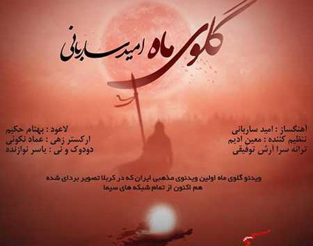 عکس امید ساربانی