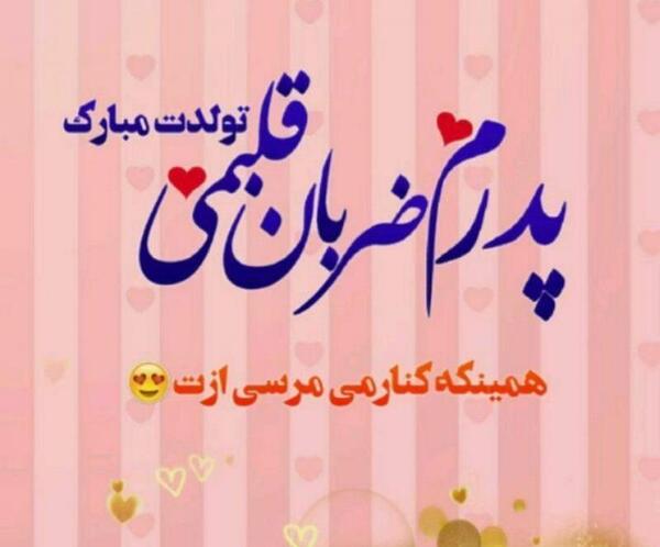 عکس نوشته ضربان قلبم تولدت مبارک