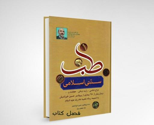 عکس کتاب طب سنتی