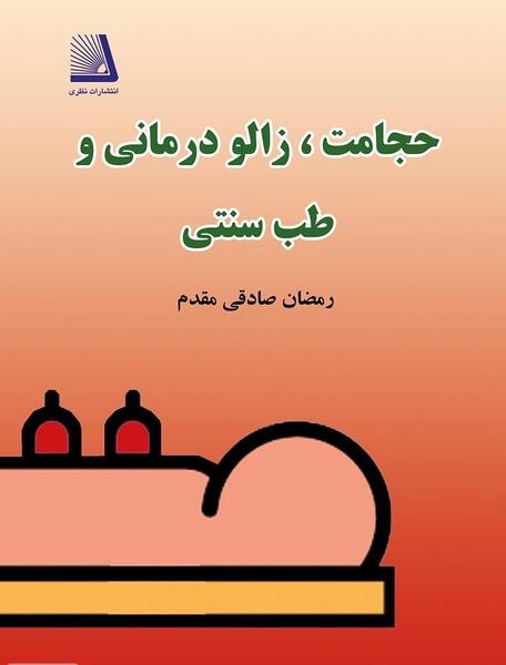 عکس کتاب طب سنتی