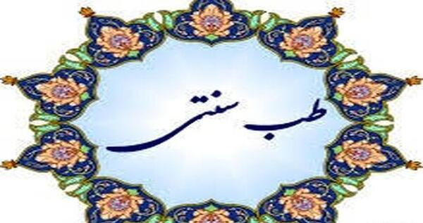 عکس کتاب طب سنتی