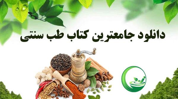 عکس کتاب طب سنتی