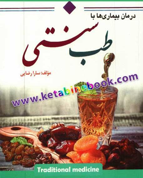 عکس کتاب طب سنتی