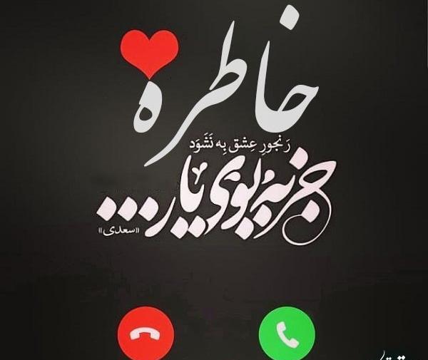 عکس زیبا خاطره