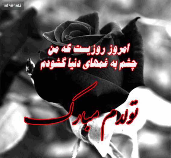 عکس نوشته تولدم مبارک نیست دلم گرفته غمگینم