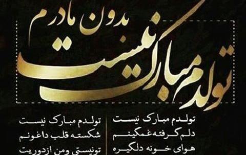 عکس نوشته تولدم مبارک نیست دلم گرفته غمگینم