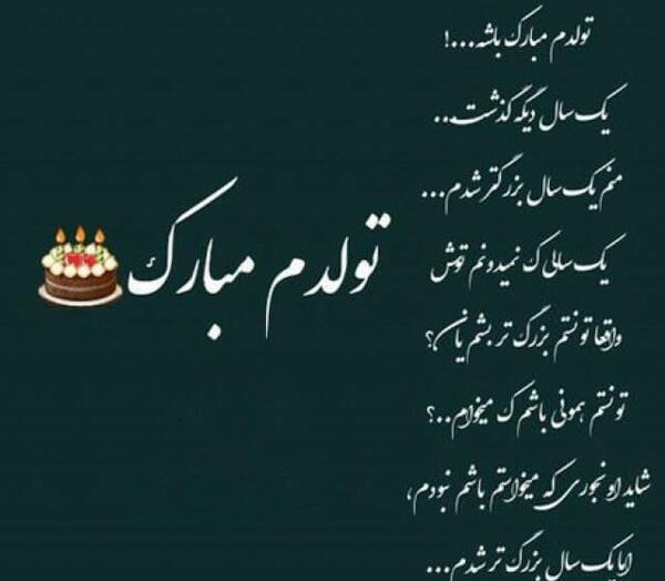 عکس نوشته تولدم مبارک نیست دلم گرفته غمگینم