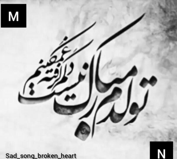 عکس نوشته تولدم مبارک نیست دلم گرفته غمگینم