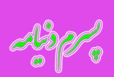 عکس تولد پسرم جواد