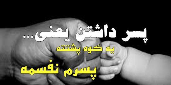 عکس نوشته پسرم پشتمه