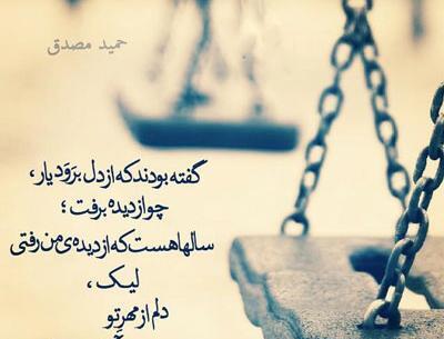 عکس نوشته اشعار حمید مصدق