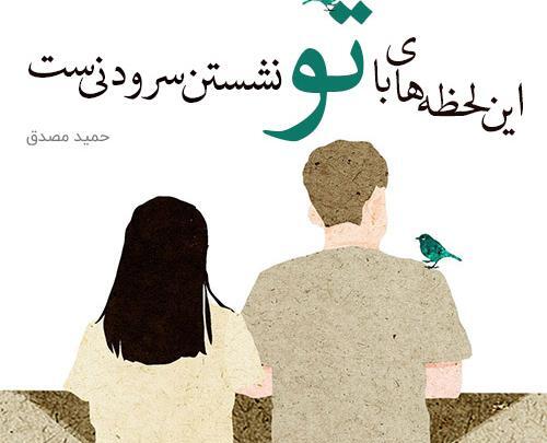 عکس نوشته اشعار حمید مصدق
