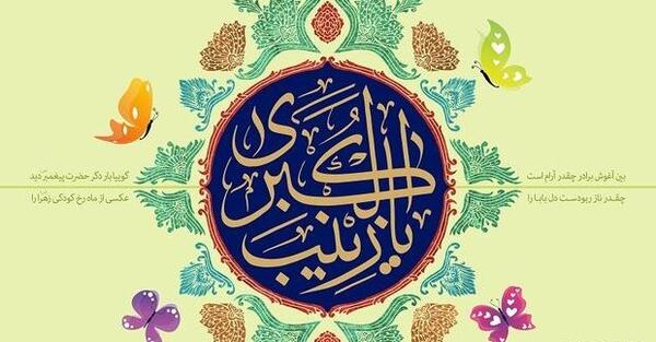 عکس نوشته زینب و زهرا