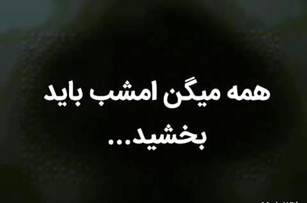 عکس نوشته خدایا نمیبخشم