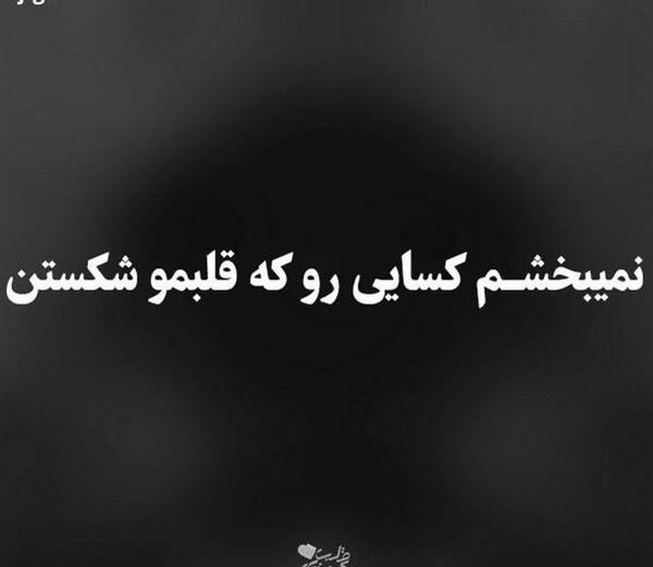 عکس نوشته خدایا نمیبخشم