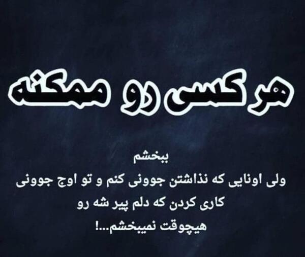 عکس نوشته خدایا نمیبخشم
