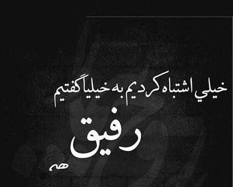 عکس نوشته رفیق بی معرفت دخترونه