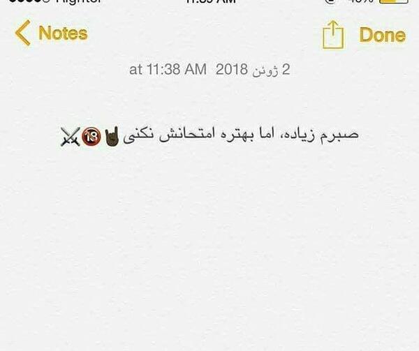 عکس نوشته صبرم زیاده ولی امتحانش نکن