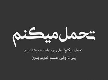 عکس نوشته صبرم زیاده ولی امتحانش نکن