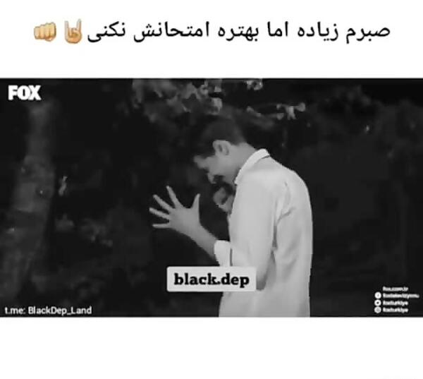 عکس نوشته صبرم زیاده ولی امتحانش نکن
