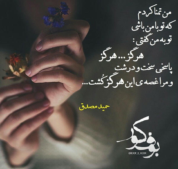 عکس نوشته شعرهای حمید مصدق