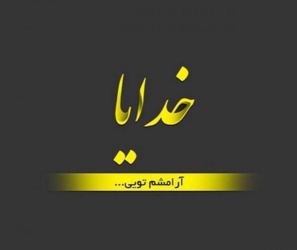 عکس نوشته خدا آرامشم تویی