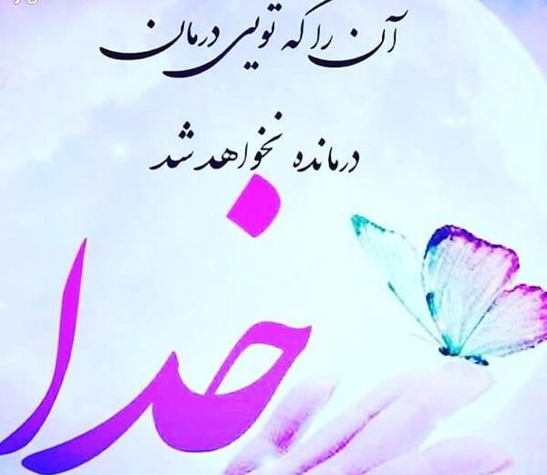 عکس نوشته خدا آرامشم تویی
