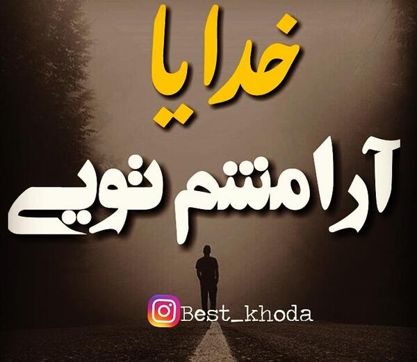 عکس نوشته خدا آرامشم تویی