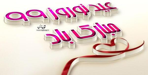 عکس نوشته زیبا عید