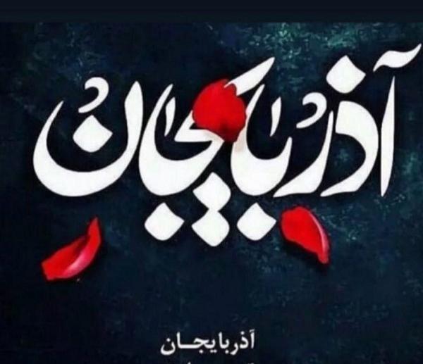 عکس پروفایل تسلیت آذربایجان