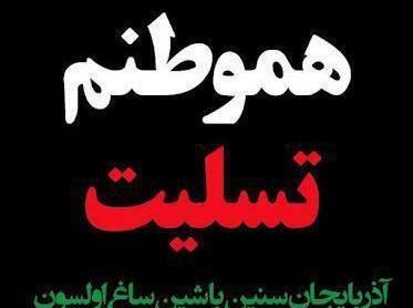 عکس پروفایل تسلیت آذربایجان