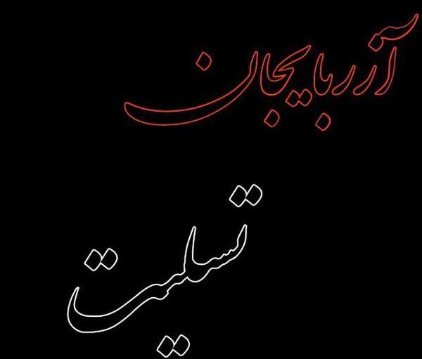 عکس پروفایل تسلیت آذربایجان