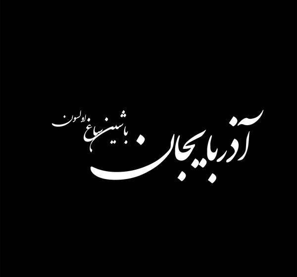 عکس پروفایل تسلیت آذربایجان
