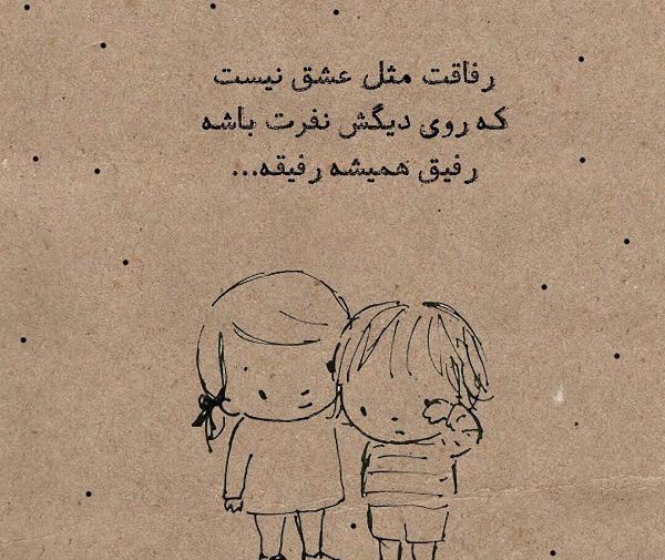 عکس نوشته رفیق لحظه هایم باش