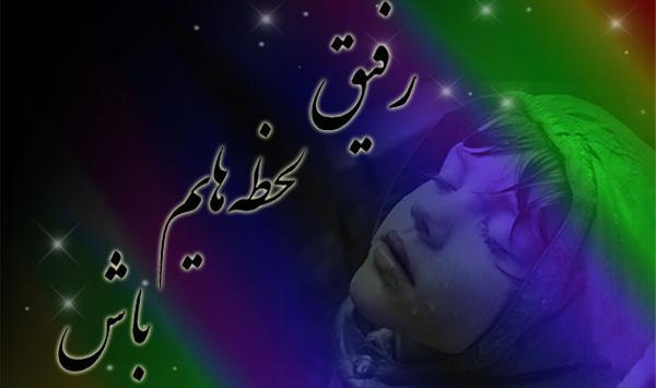 عکس نوشته رفیق لحظه هایم باش