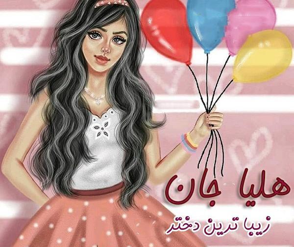عکس نوشته اجی هلیا تولدت مبارک