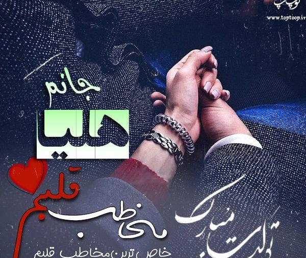 عکس نوشته اجی هلیا تولدت مبارک