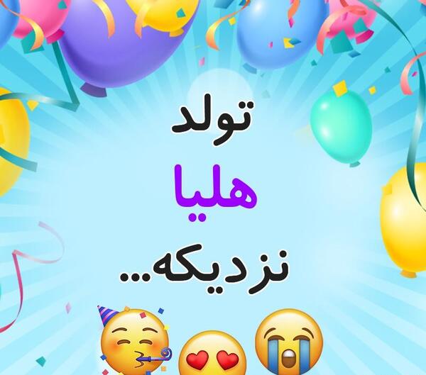 عکس نوشته اجی هلیا تولدت مبارک