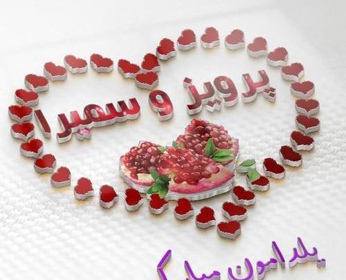 عکس نوشته معصومه یلدات مبارک