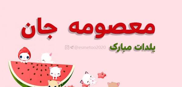 عکس نوشته معصومه یلدات مبارک