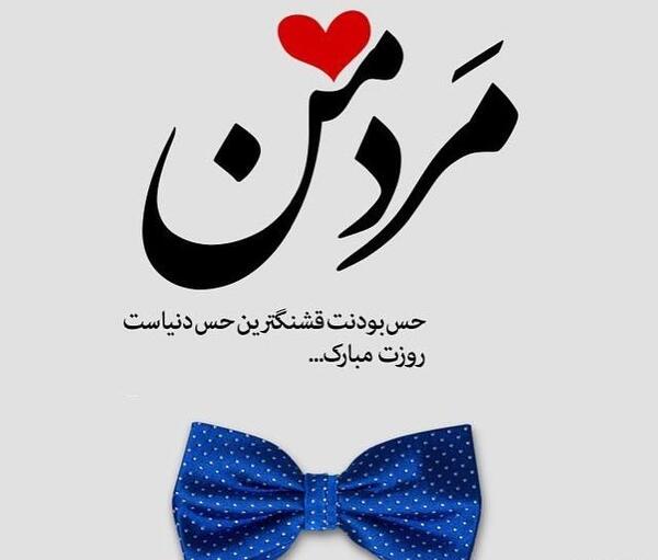 همسرم عکس نوشته جواد دوستت دارم