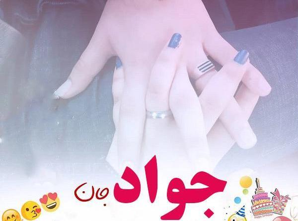 همسرم عکس نوشته جواد دوستت دارم