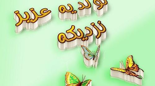 عکس نوشته تولد یه گلی نزدیکه