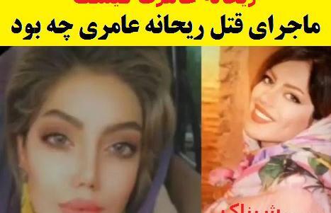 عکس ریحانه که با تبر کشته شد