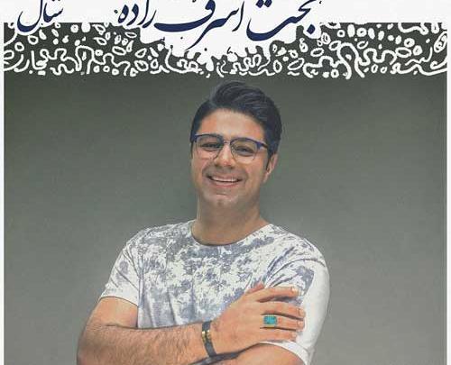 عکس نوشته اهنگ حجت اشرف زاده